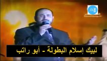 لبيك إسلام البطولة - محمد أبو راتب