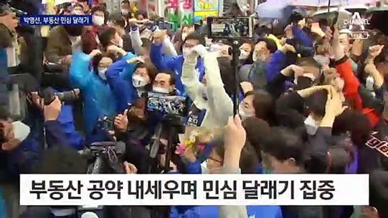 “분양 원가 공개·재건축 찬성”…박영선 ‘부동산 공세’ 집중