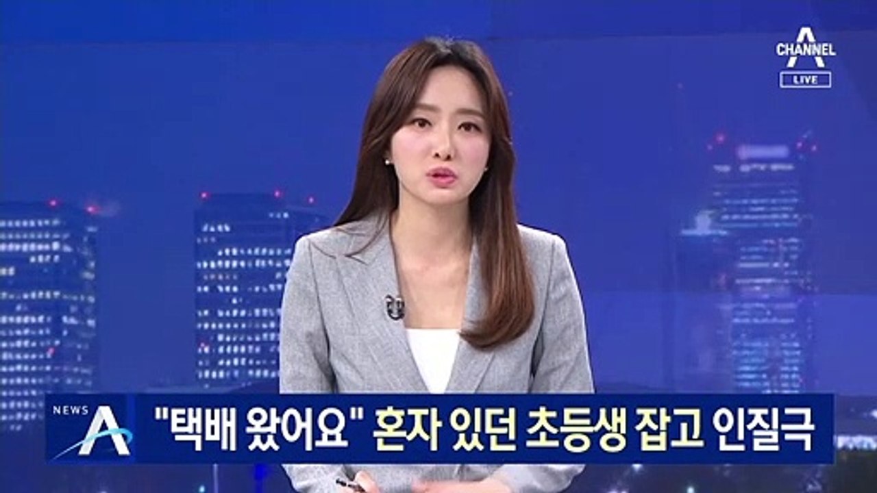 “택배 왔어요”…집에 혼자 있던 초등생 위협해 인질극