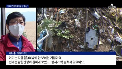 신도시 지으며 만든 흙산…“한낮에도 실내 컴컴”