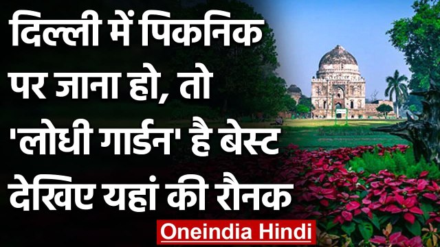 Delhi के Lodhi Garden में परिवार-दोस्तों संग लें picnic का मजा । वनइंडिया हिंदी