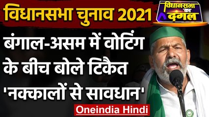 West Bengal and Assam Voting के बीच Rakesh Tikait बोले- नक्‍कालों से सावधान | वनइंडिया हिंदी