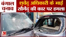 Bengal: शुवेंदु अधिकारी के भाई की कार पर हमला | BJP's Soumendu Adhikari's Car Attacked In Kanthi