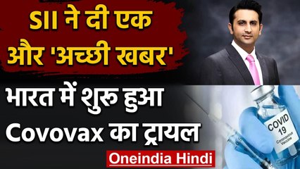 Coronavirus: Serum Institute ने दी अच्छी खबर, India में शुरु हुआ Covovax का Trail | वनइंडिया हिंदी