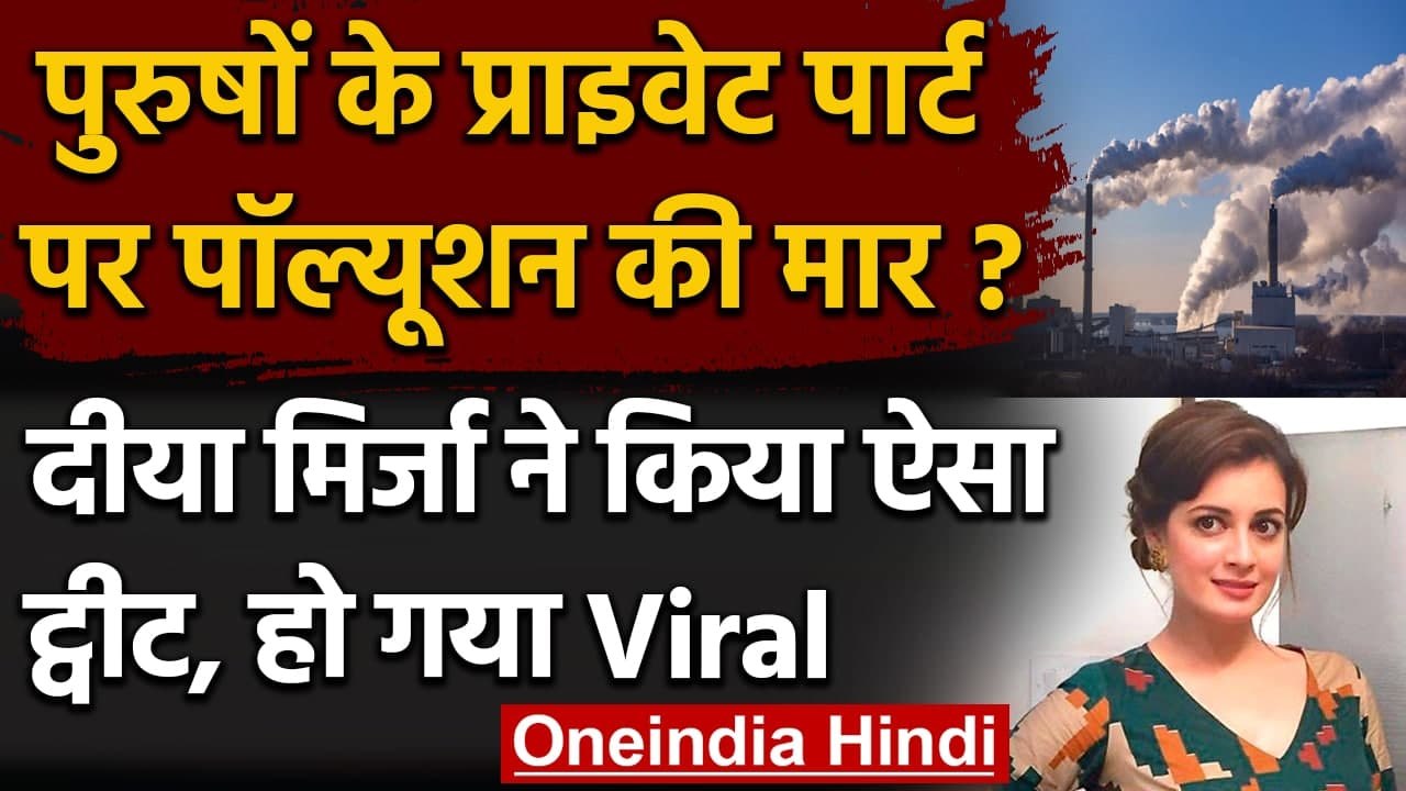 Pollution Effect: Dia Mirza का पुरुषों के Private Part पर Comment, Tweet हुआ Viral | वनइंडिया हिंदी