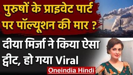 Pollution Effect: Dia Mirza का पुरुषों के Private Part पर Comment, Tweet हुआ Viral | वनइंडिया हिंदी