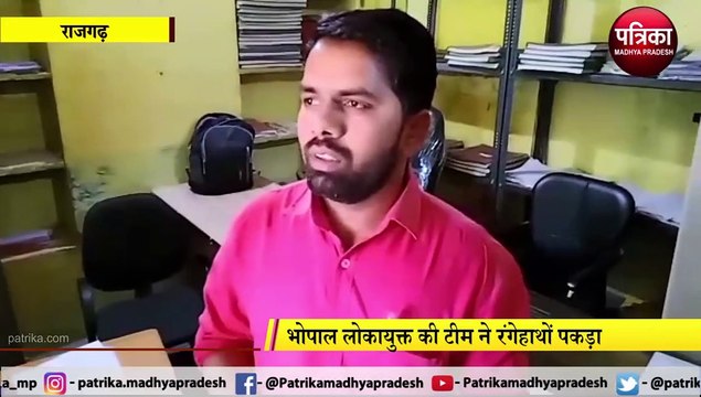 RAJGARH : नगरपालिका का बाबू रिश्वतलेते गिरफ्तार