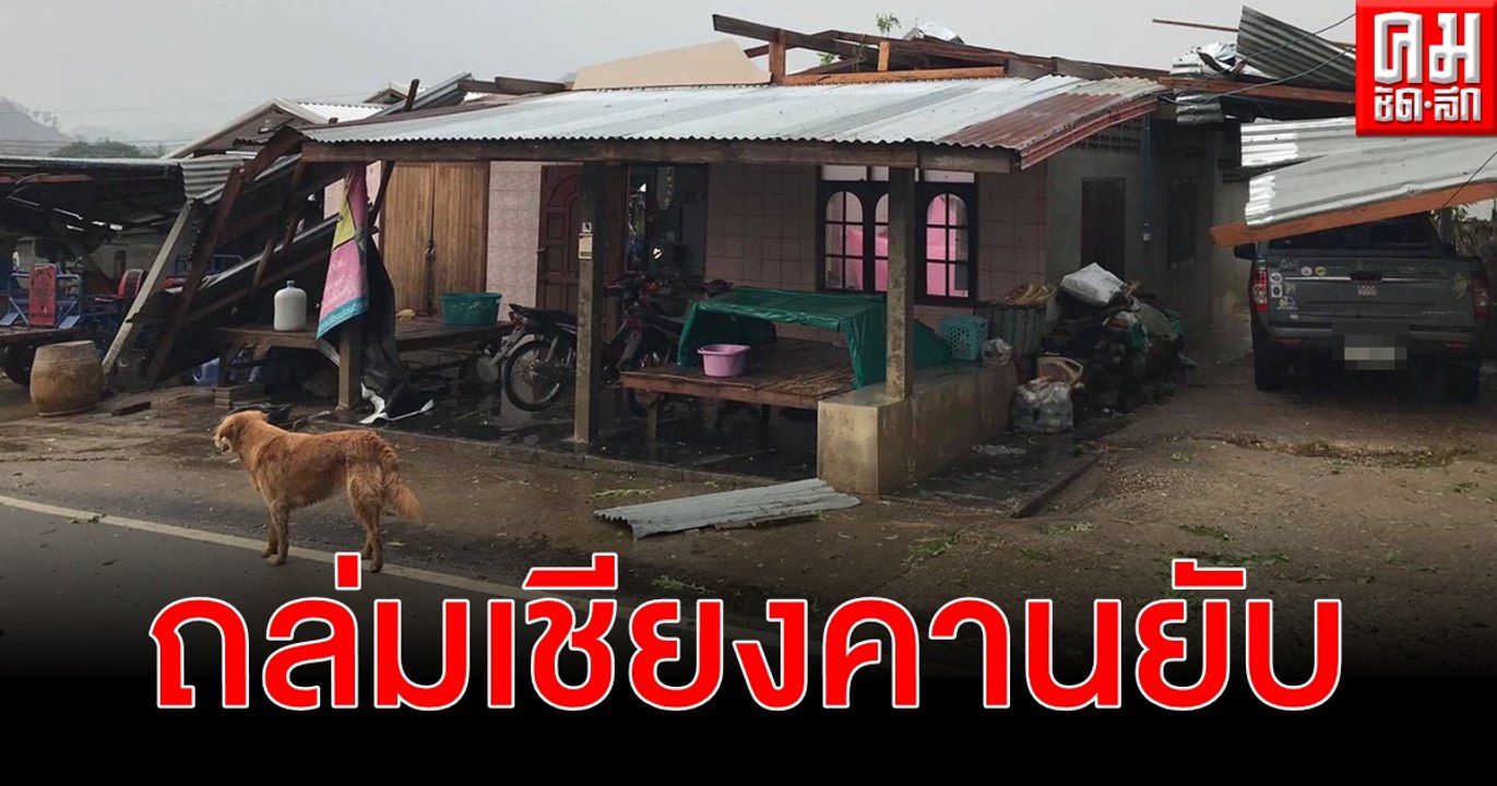 (คลิป) พายุฤดูร้อน ฝนฟ้าคะนองลมกระโชกแรงเชียงคานยับบ้านเรือนเสียหายอื้อ