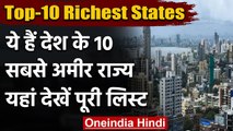 Top 10 Richest State: ये हैं देश के 10 सबसे अमीर राज्य, 5 राज्य हैं South India से | वनइंडिया हिंदी