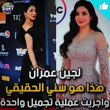 لجين عمران تكشف خضوعها لعملية تجميل وهذا عمرها الحقيقي