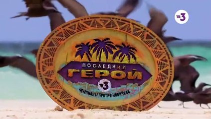 Последний герой - 3 сезон / 8 выпуск (1 часть)