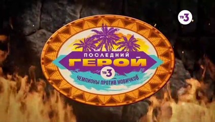 Последний герой - 3 сезон / 8 выпуск (2 часть)