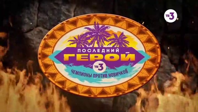 Последний герой - 3 сезон / 8 выпуск (2 часть)