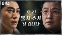 조한철의 유혹에 넘어간 곽동연, 형 옥택연에 반란 시작?!