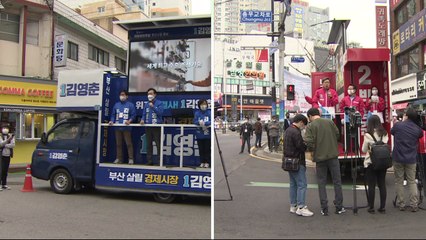 부산시장 휴일 유세전...'힘있는 경제시장' 대 '정권심판' / YTN