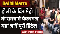 Delhi Metro: Holi के दिन करनी हो Metro से यात्रा तो जान लें कितने बजे चलेगी Metro । वनइंडिया हिंदी