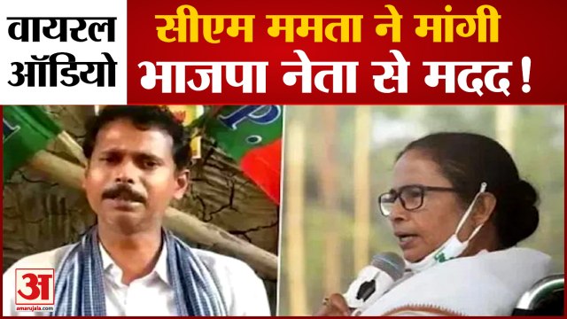 West Bengal Assembly Election 2021 | BJP नेता Pralay Pal का दावा, Mamata Banerjee ने मांगी मदद