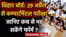 Bihar Board 12th Result 2021:29 अप्रैल से शुरु होंगे Compartmental Exam, जानिए अपडेट |वनइंडिया हिंदी