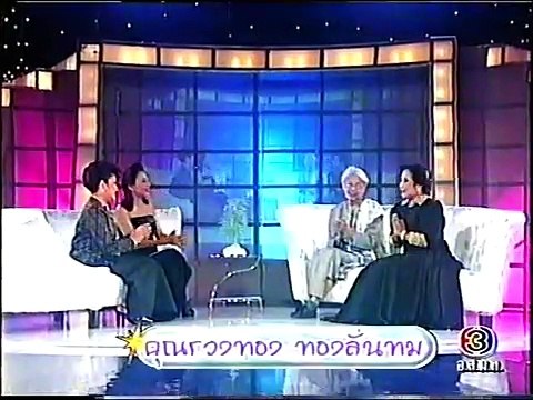 พูดคุยกับทายาทและนักร้องสุนทราภรณ์ (2542) (1)