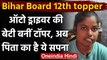 Bihar Board 12th Result 2021:  Auto Driver  की बेटी ने Kalpana Kumari ने क‍िया टॉप | वनइंडिया हिंदी