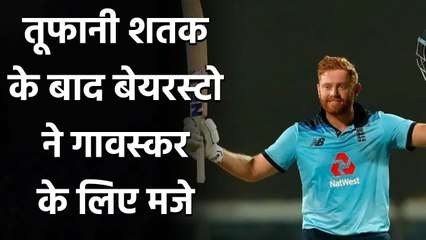 Jonny Bairstow hits back at Sunil Gavaskar's uninterested comment| वनइंडिया हिंदी