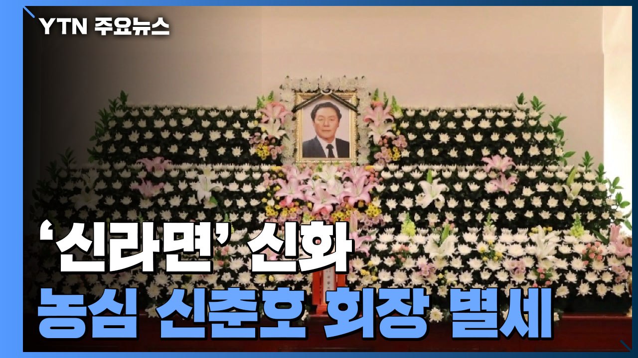 '신라면' 신화...농심 신춘호 회장 별세 / YTN