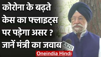 Coronavirus: फिर से हवाई सेवा पर लगेगी रोक? सुनिए Aviation Minister ने क्या कहा | वनइंडिया हिंदी