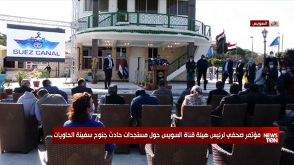 رئيس هيئة قناة السويس: طلبنا من قبطان السفينة التحفظ على كافة الأوراق المتعلقة بخط سير السفينة