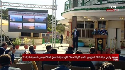 رئيس هيئة قناة السويس يشرح نتائج عمليات التكريك لتعويم السفينة الجانحة