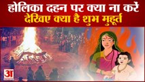 होलिका दहन पर ना करें ये भूलकर भी ये काम, हो सकते हैं कंगाल | Do And Dont's On Holika Dahan | Holi