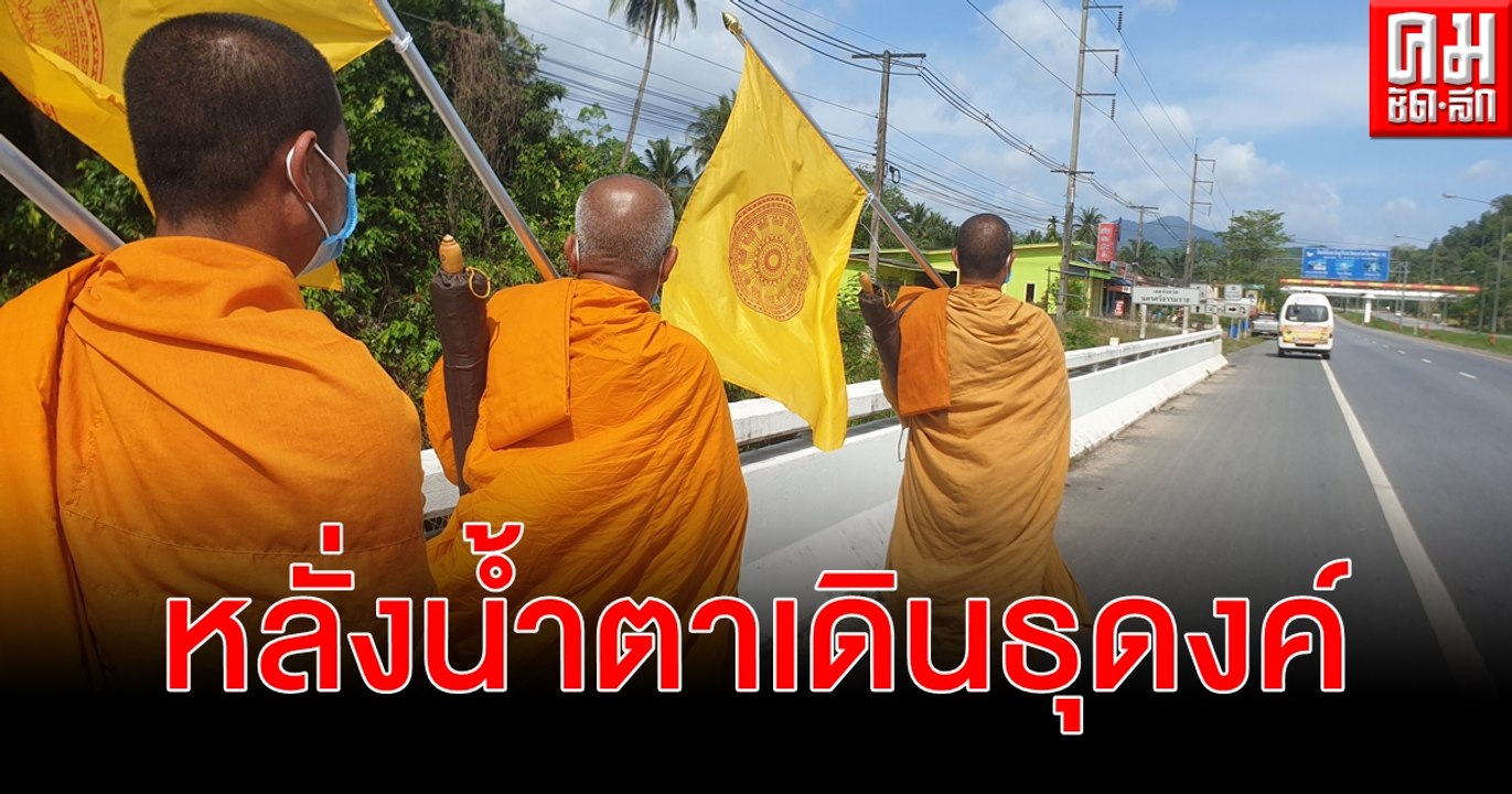 พระสงฆ์หลั่งน้ำตาเดินธุดงค์ 810.4 กม. เข้าเขตแผ่นดินเกิดเมืองนครศรีธรรมราช