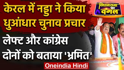 Kerala Election 2021: JP Nadda बोले- वैचारिक रूप से भ्रमित हैं CPI(M) और Congress | वनइंडिया हिंदी
