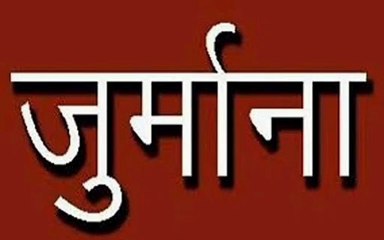 अवमानक पान मसाला विक्रय पर बेचने एवं बनाने वालों पर कुल 6 लाख रूपये का अर्थदण्ड