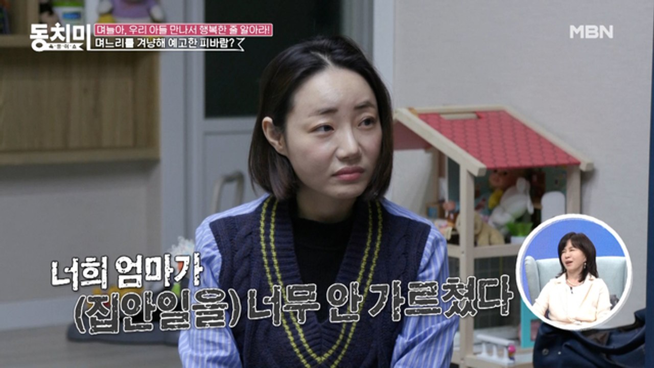며느리 참교육(?) 시전하려는 시어머니?! "너희 엄마가 집안일을 너무 안 가르쳤다" (며느리 당황 ㅇ_ㅇ;;)
