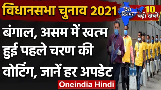Assembly Elections 2021: West Bengal और Assam में पहले चरण में हुई बंपर वोटिंग | वनइंडिया हिंदी