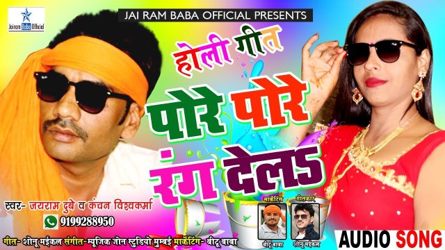 भोजपुरी होली 2021 | पोरे पोरे रंग देलs | Jai Ram Dubey, Kanchan Vishwakarma | Bhojpuri Holi Song 2021 | Holi Geet 2021