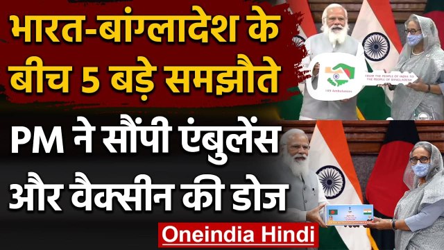 Bangladesh: PM Modi ने Sheikh Hasina को सौंपी 109 Ambulances की चाभी, 12 लाख Vaccine |वनइंडिया हिंदी