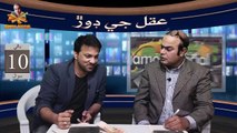 Aqul Ji Dor - Ep-01 - Asif Pahore (Gamoo) - Hyder Qadri - Sindhi Funny Video - Gamoo - D Tube