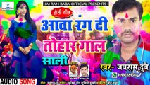 भोजपुरी होली गीत 2021 || आवा रंग दी तोहार गाल साली || Jai Ram Dubey || Bhojpuri Holi Song 2021 New