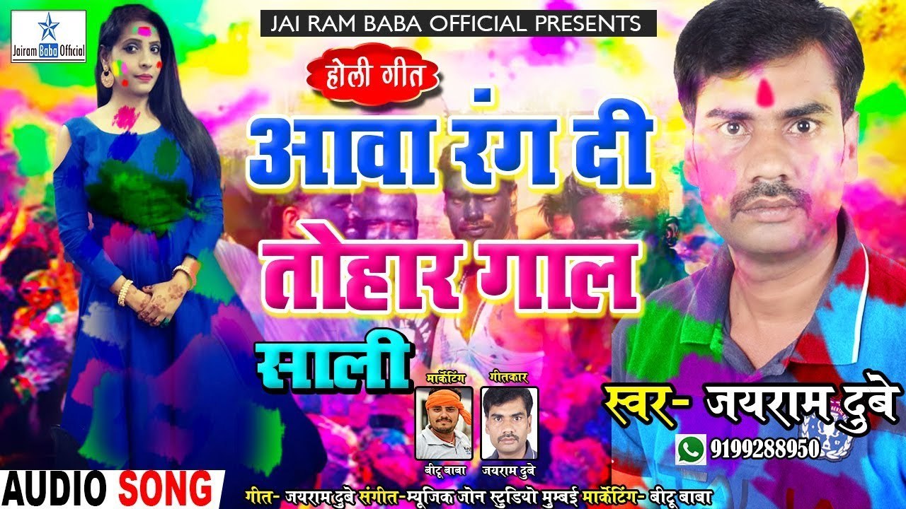 भोजपुरी होली गीत 2021 || आवा रंग दी तोहार गाल साली || Jai Ram Dubey || Bhojpuri Holi Song 2021 New