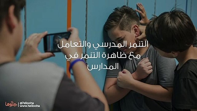 التنمر المدرسي والتعامل مع ظاهرة التنمر في المدارس