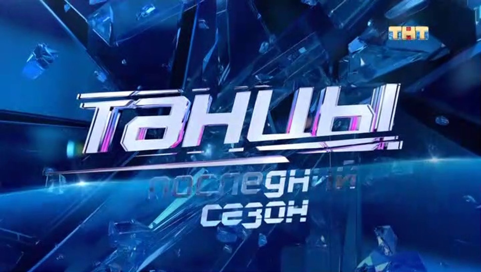 Танцы Последний Сезон Фото