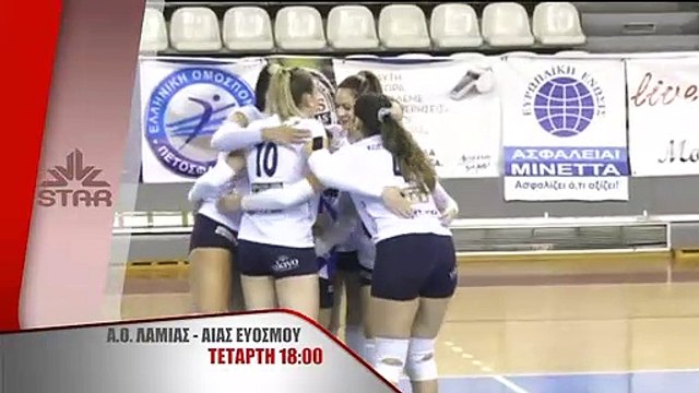 Α.Ο. ΛΑΜΙΑΣ - ΑΙΑΣ ΕΥΟΣΜΟΥ την Τετάρτη 31 Μαρτίου στις 18:00 ζωντανά στο Star Κεντρικής Ελλάδας