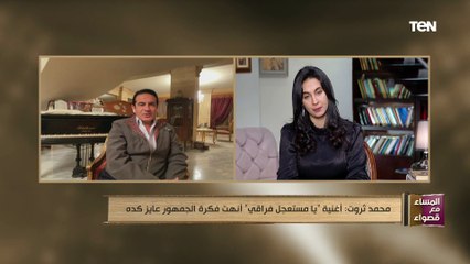 الفنان محمد ثروت: "يا مستعجل فراقي" نجحت رغم نزولها في عيد الحب.. والناس أطلقت عليها "أغنية السناجل"