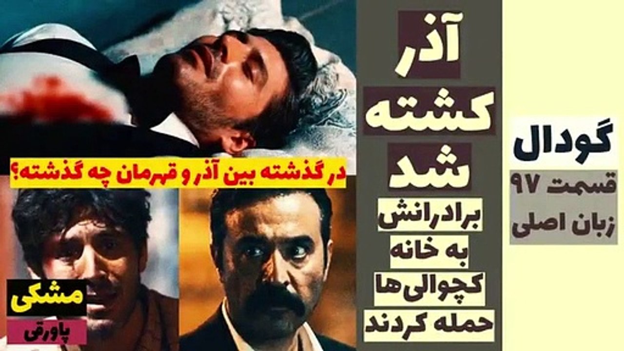گودال--آذر-کشته-شد---قسمت-97-زبان-اصلی---قسمت-298،-1