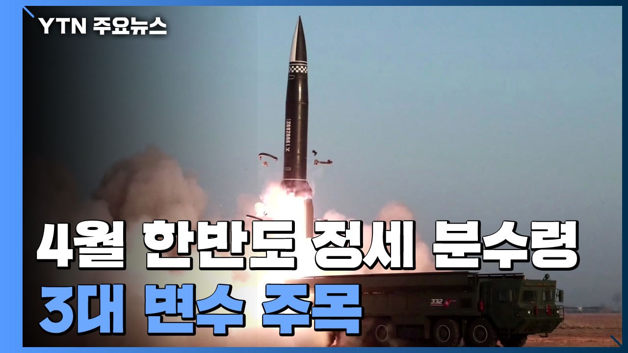 4월 한반도 정세 분수령...美 대북정책 등 3대 변수 주목 / YTN