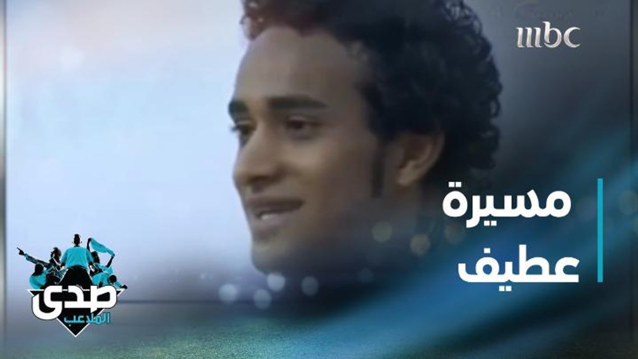 مسيرة عبدالله عطيف نجم الهلال والأخضر السعودي في تقرير الصدى
