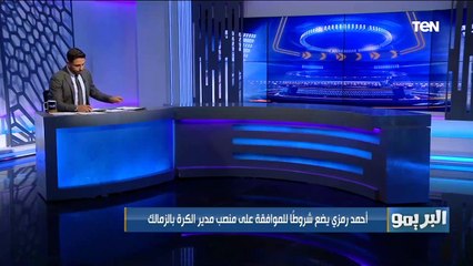 كارتيرون يطلب التعاقد مع 3 صفقات.. البريمو يكشف مراكزهم.. وأحمد رمزي يضع شرط للموافقة على منصب مدير