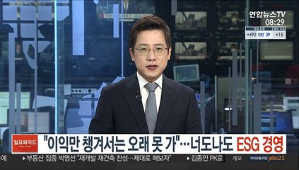 "이익만 챙겨서는 오래 못가"…너도 나도 ESG 경영