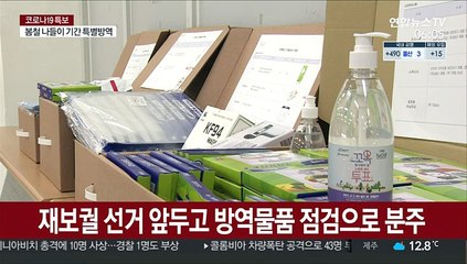 코로나19 속 재보궐선거…투표소 방역 총력전